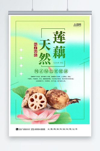 天然新鲜莲藕蔬菜海报