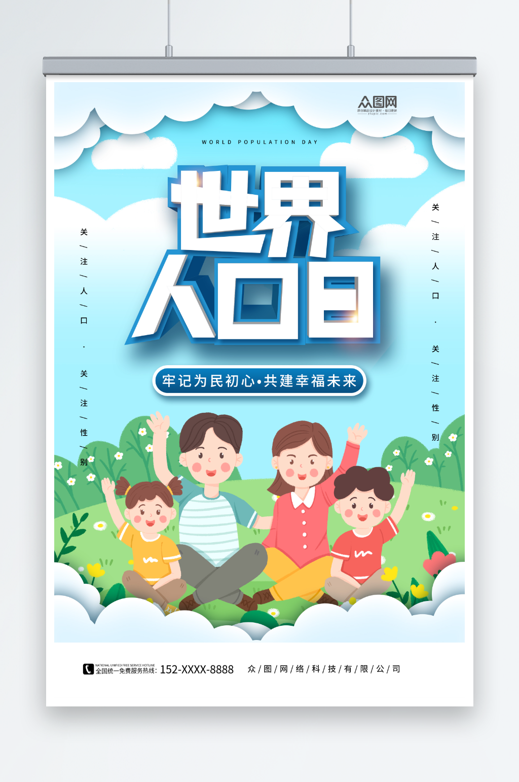创意蓝色7月11日世界人口日宣传海报素材