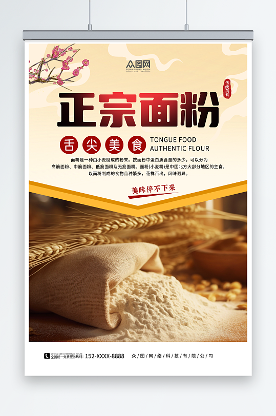 正宗小麦面粉粗粮农产品海报