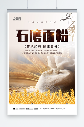 石磨面粉小麦面粉粗粮农产品海报