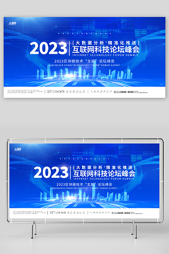 创意蓝色互联网科技峰会会议活动背景板展板