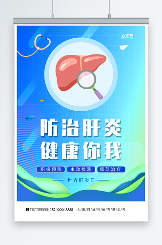 7月28日世界肝炎日医疗海报