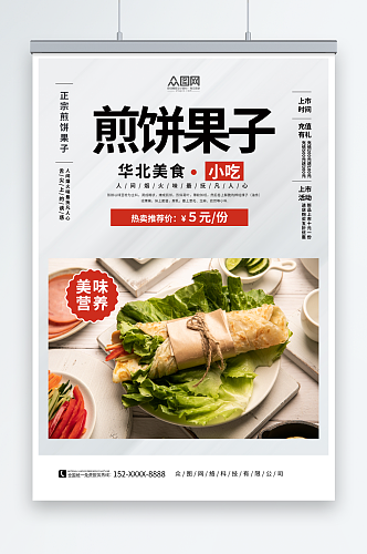 美味营养天津煎饼果子早餐美食海报