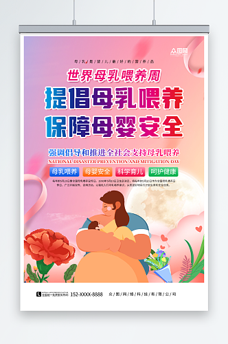 世界母乳喂养周海报