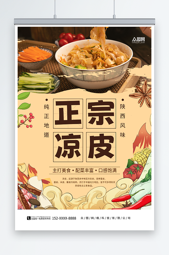 正宗美味凉皮美食海报-众图网