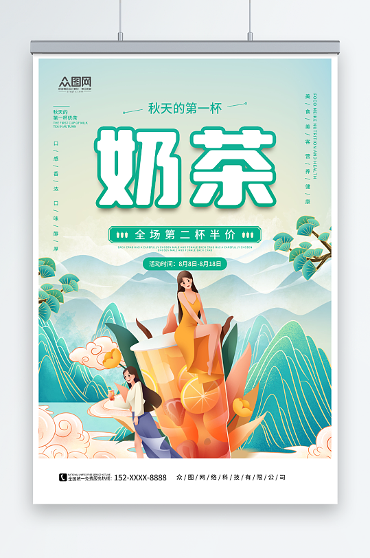秋季奶茶果汁飲品宣傳海報