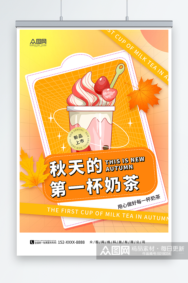 秋季奶茶果汁饮品宣传海报素材