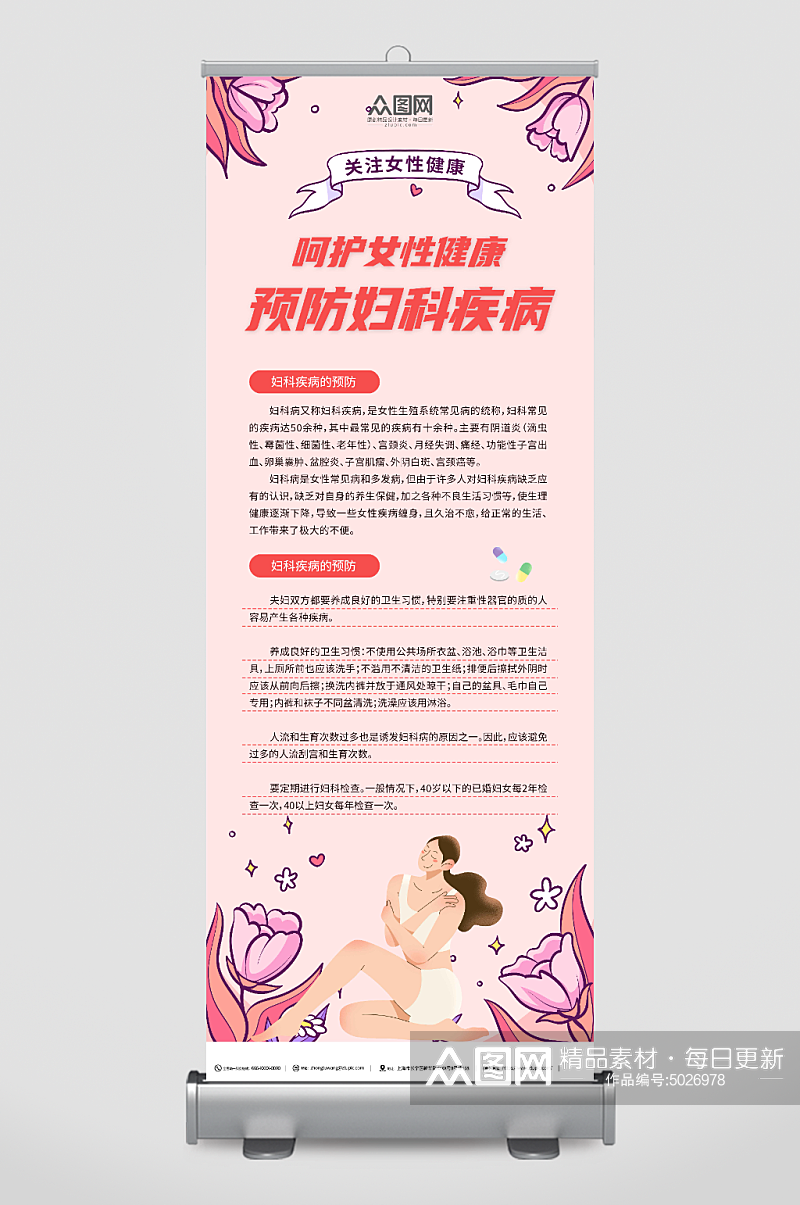 妇科医疗女性健康知识展架易拉宝素材