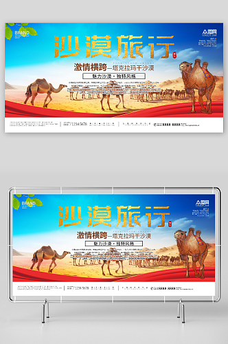 沙漠旅游旅行宣传展板