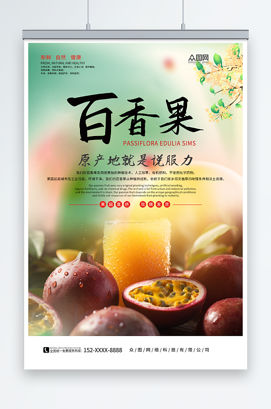 新鲜百香果水果宣传海报