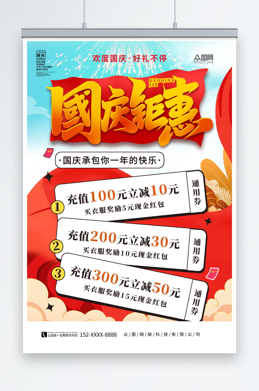 十一国庆节促销活动海报素材