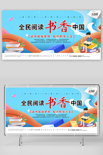 蓝色书香中国读书阅读宣传展板