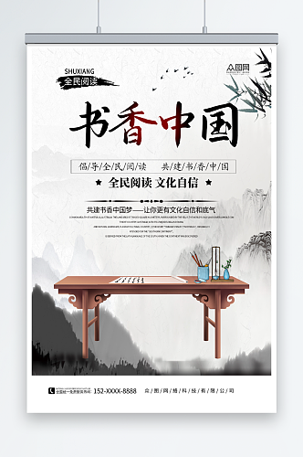 中国风书香中国读书阅读宣传海报