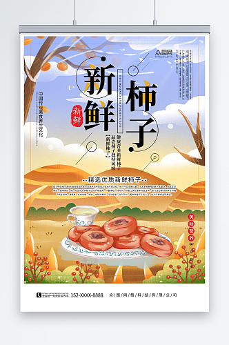 新鲜秋季水果柿子海报