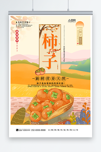 秋季水果柿子海报