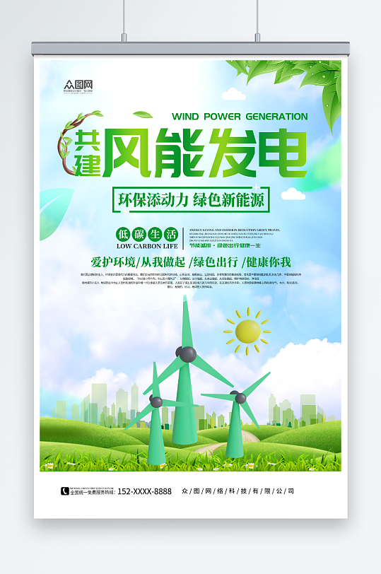 绿色新能源风能发电宣传海报