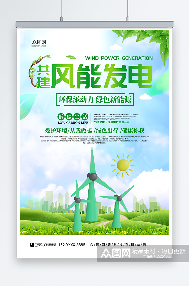 绿色新能源风能发电宣传海报素材