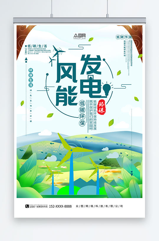 新能源风能发电宣传海报