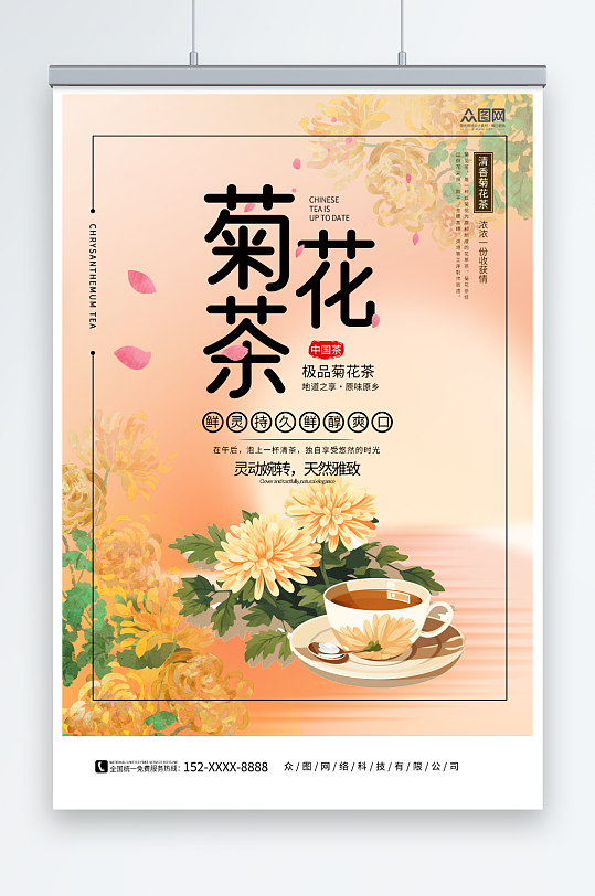 菊花茶养生茶茶叶海报