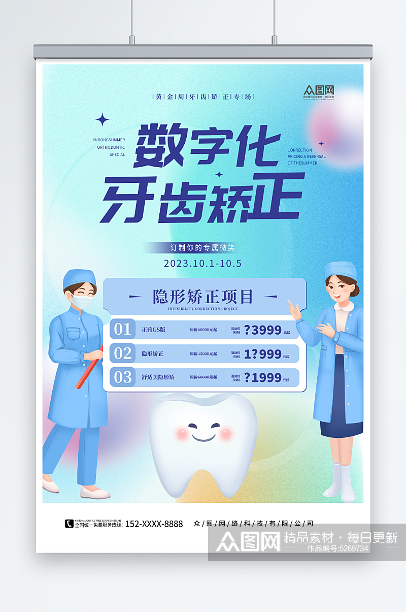 数字化正畸牙齿矫正宣传海报素材