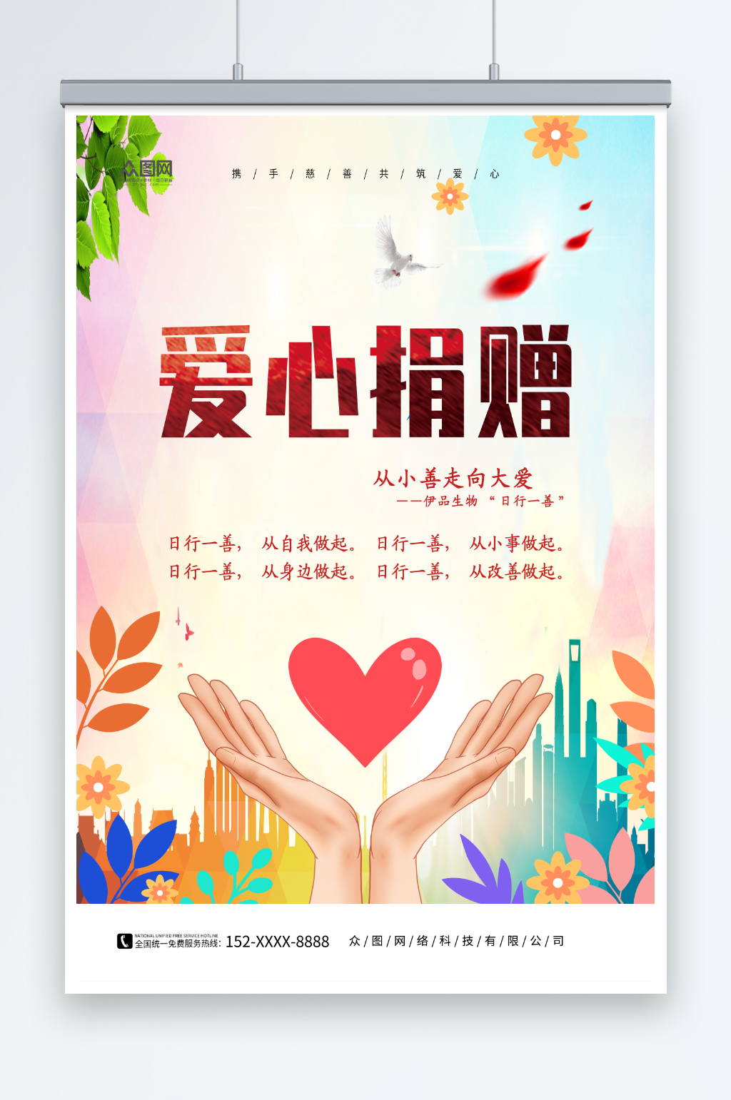 爱心捐赠公益宣传海报素材