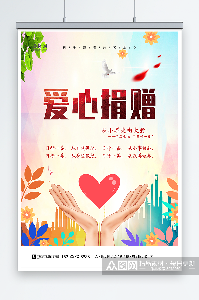 爱心捐赠公益宣传海报模板下载-编号5278260-众图网