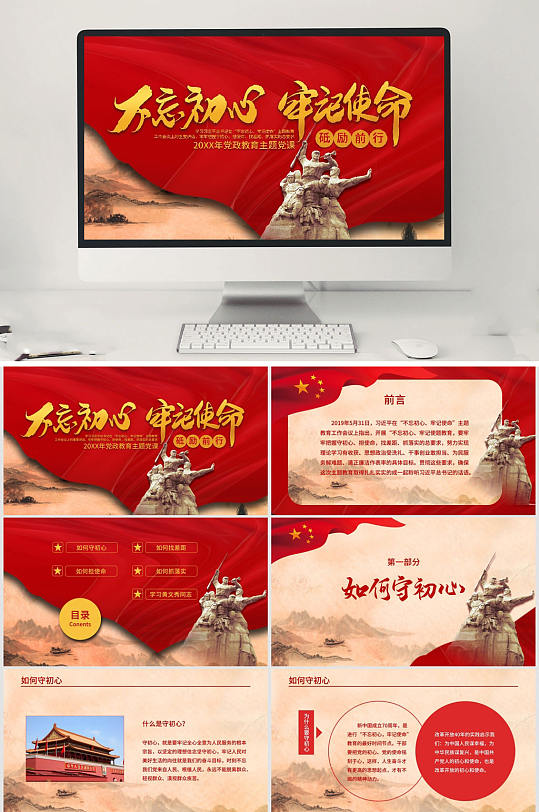 党政牢记使命PPT