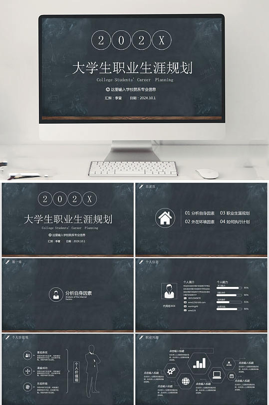 大學生職業(yè)生涯規(guī)劃黑板風格PPT