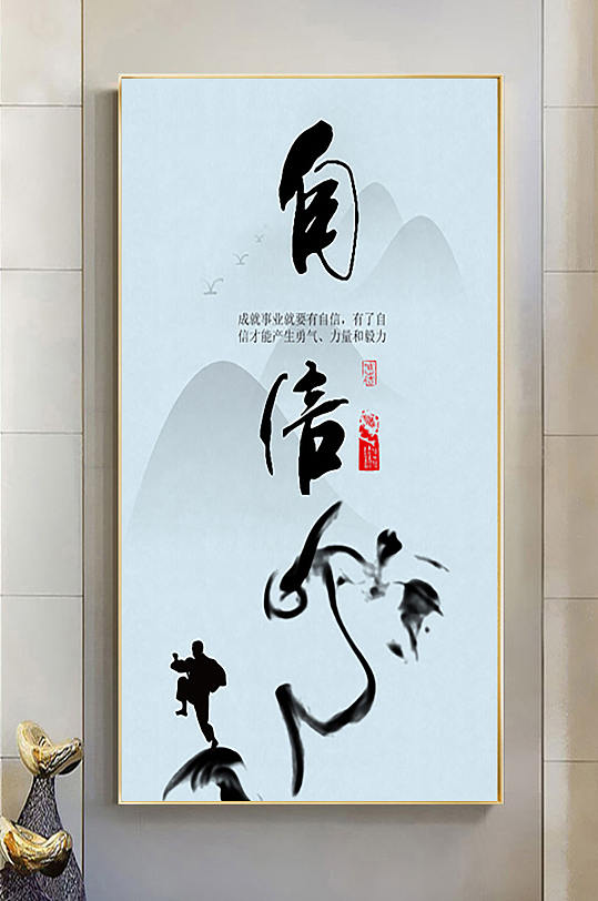 水墨自信室内装饰画