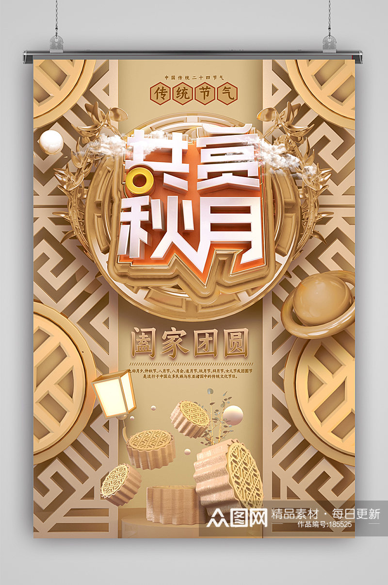 中国风立体中式中秋节海报素材