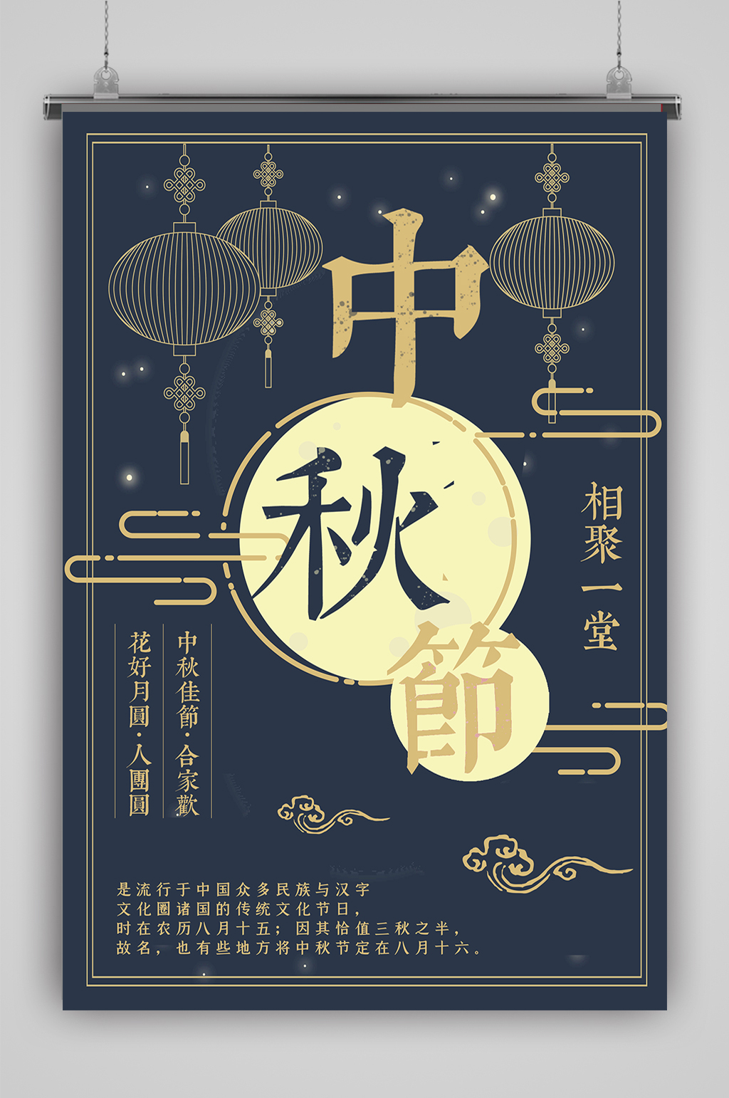 中秋节相聚一堂海报素材