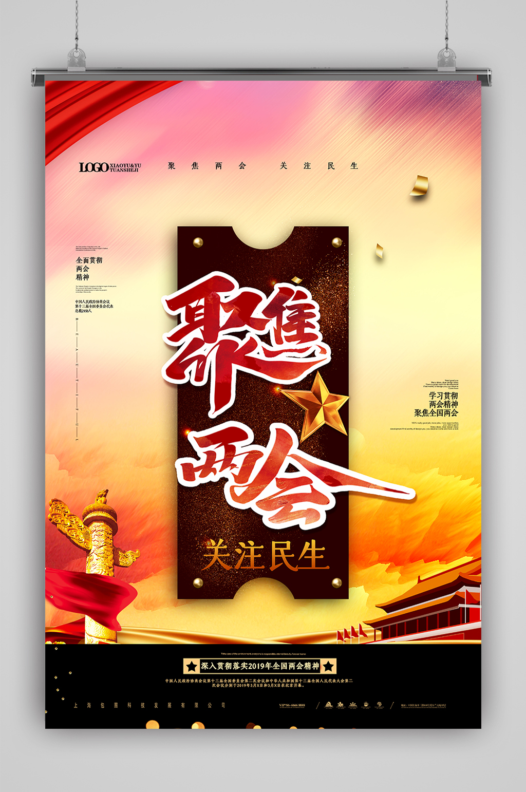 聚焦两会创意海报素材