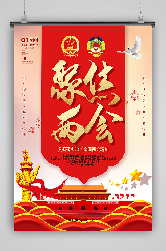 贯彻聚焦两会精神海报