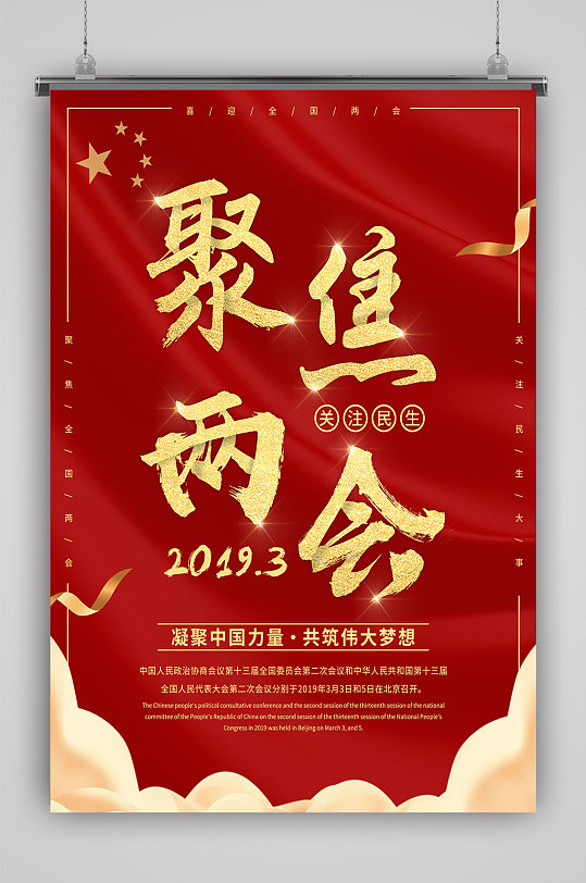 聚焦两会宣传栏海报