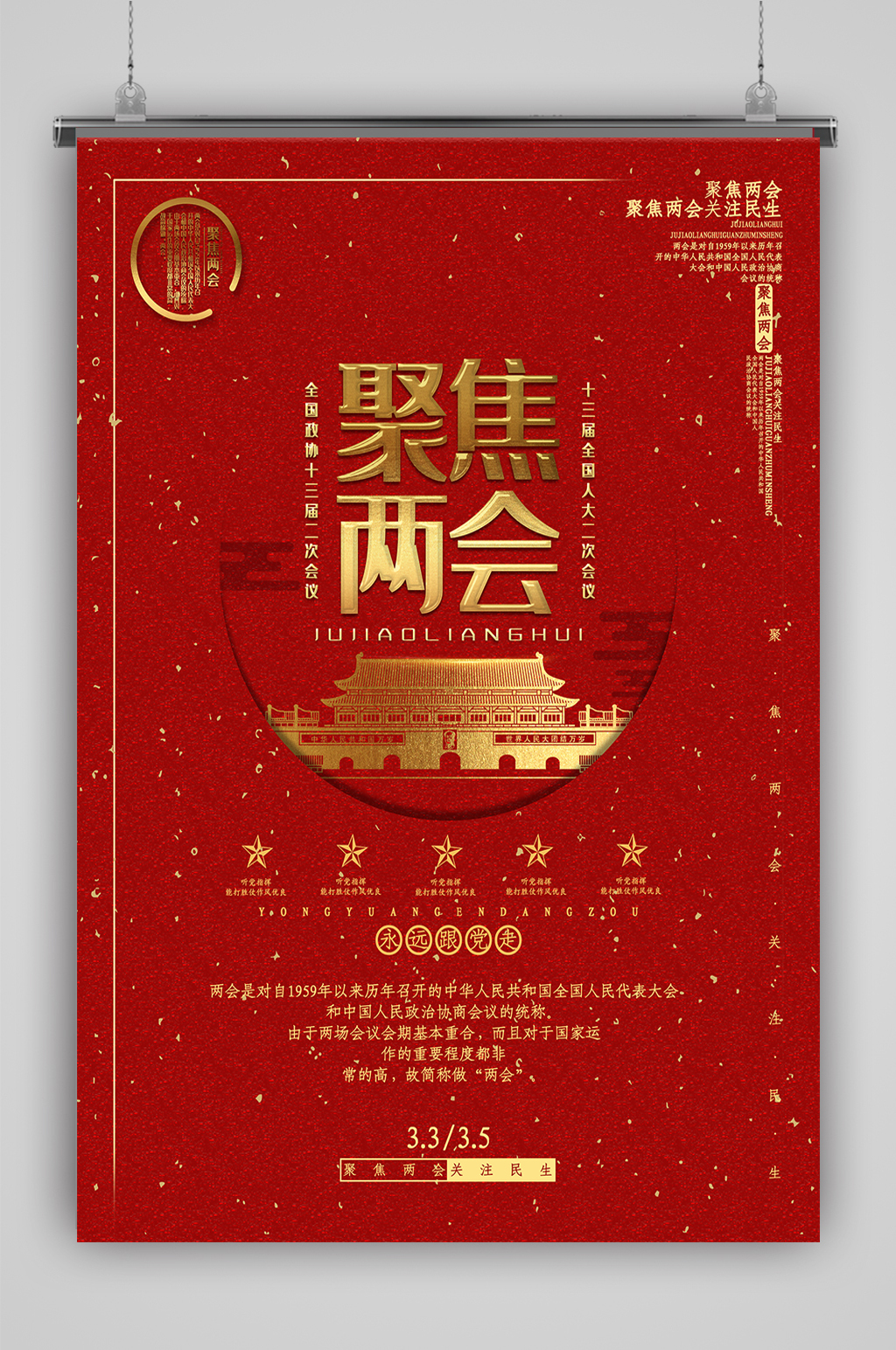 红色聚焦两会宣传栏素材