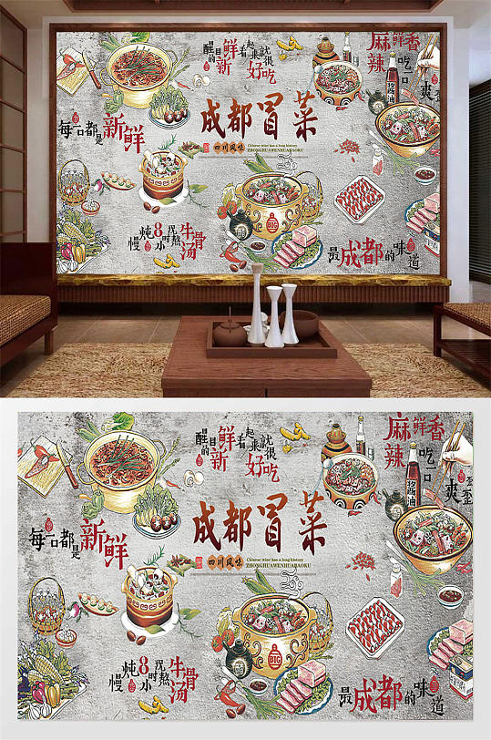 风味成都冒菜背景墙