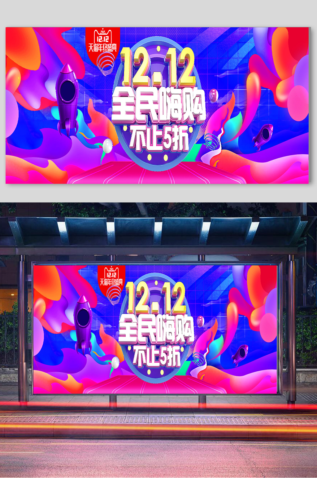 双11双12电商全民嗨购素材
