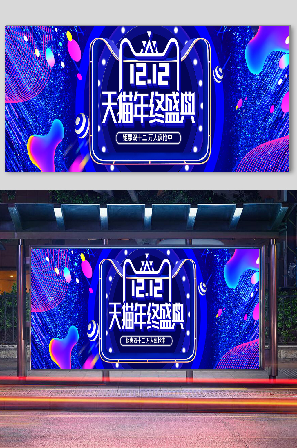 创意双12年终盛典素材
