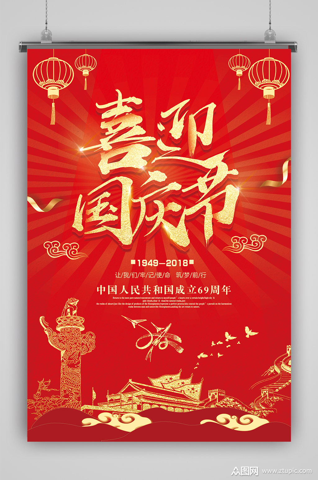 红色喜迎国庆节海报素材