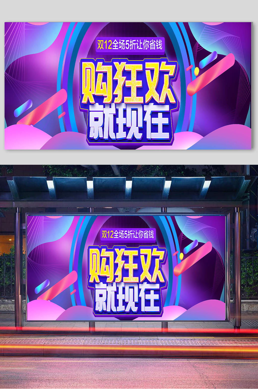 双11双12电商宣传素材