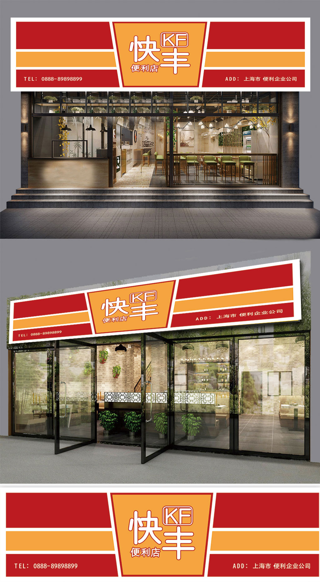 快丰便利店商店门头素材