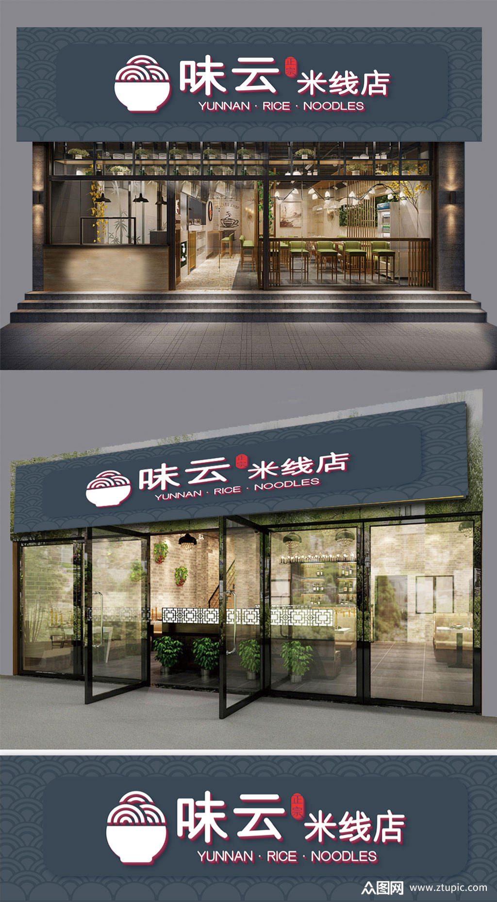 味云米线店门头ai