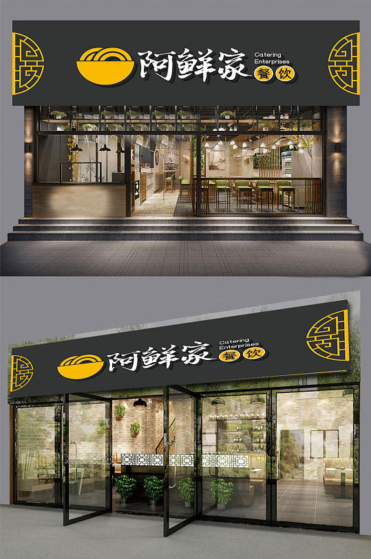阿鲜家餐饮门头AI-众图网