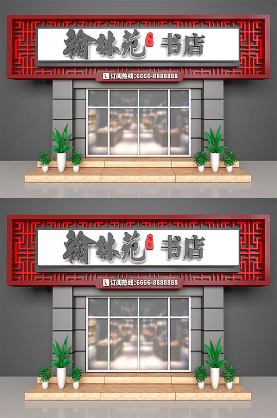 广告书店门头设计效果图-众图网