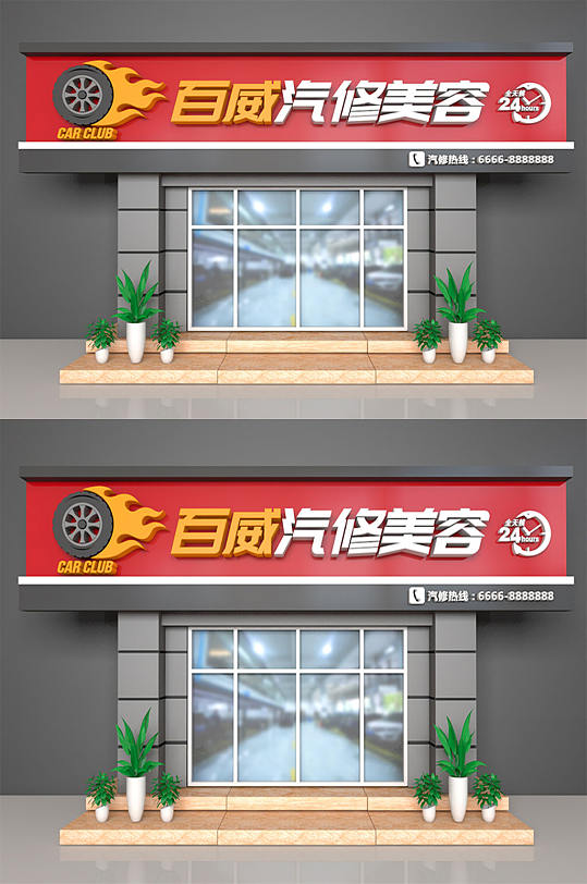 汽車美容門頭汽修門頭廣告牌效果圖