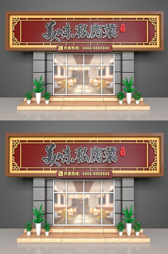 门店美食私房菜店招-众图网