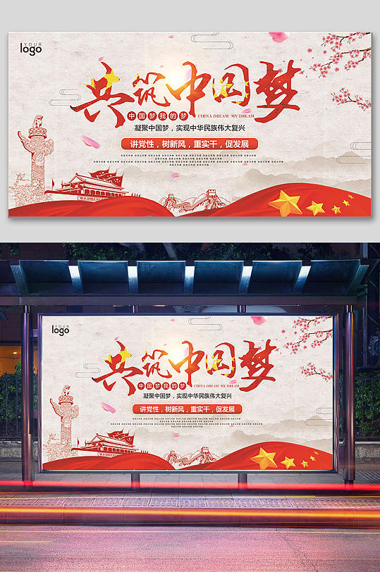 共筑中国梦党建展板
