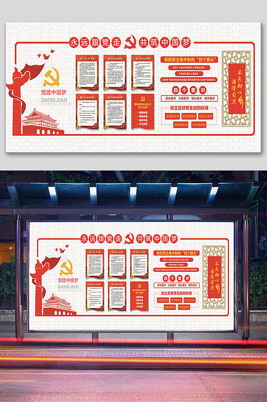 共筑中国梦党建展板