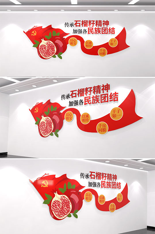 石榴籽精神民族团结文化墙-众图网