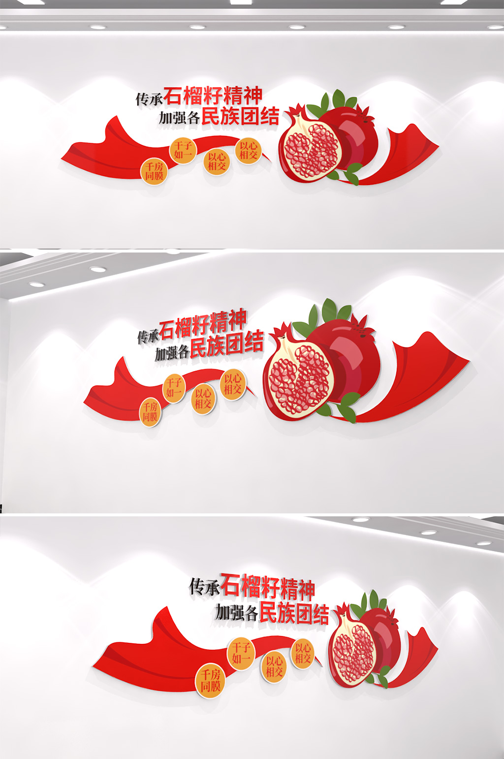 民族团结石榴籽精神文化墙素材